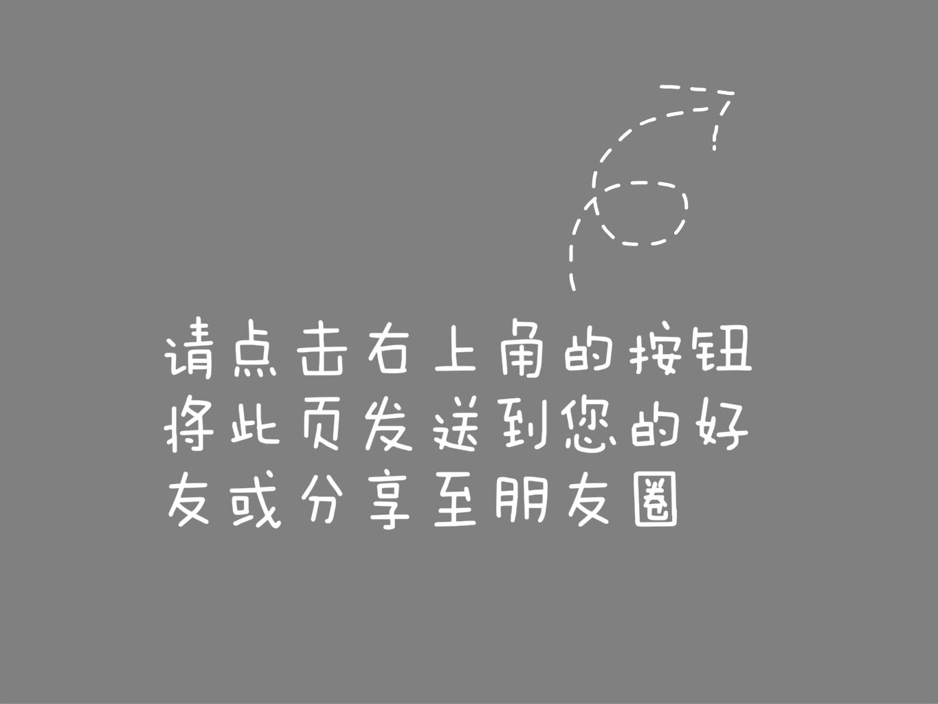 请点击右上角的按钮将本页发送给微信好友或者分享至朋友圈
